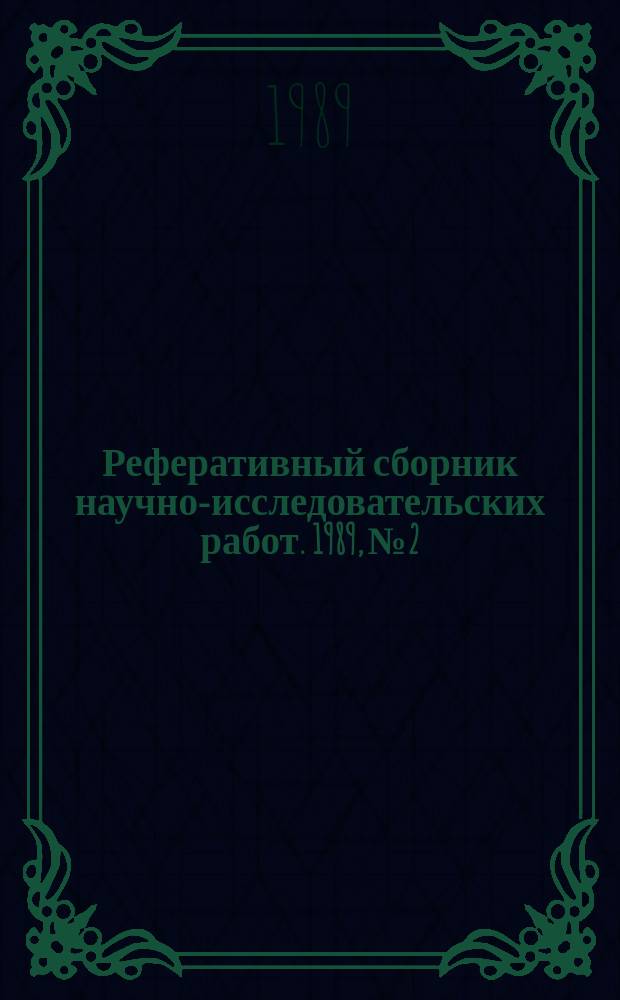 Реферативный сборник научно-исследовательских работ. 1989, №2