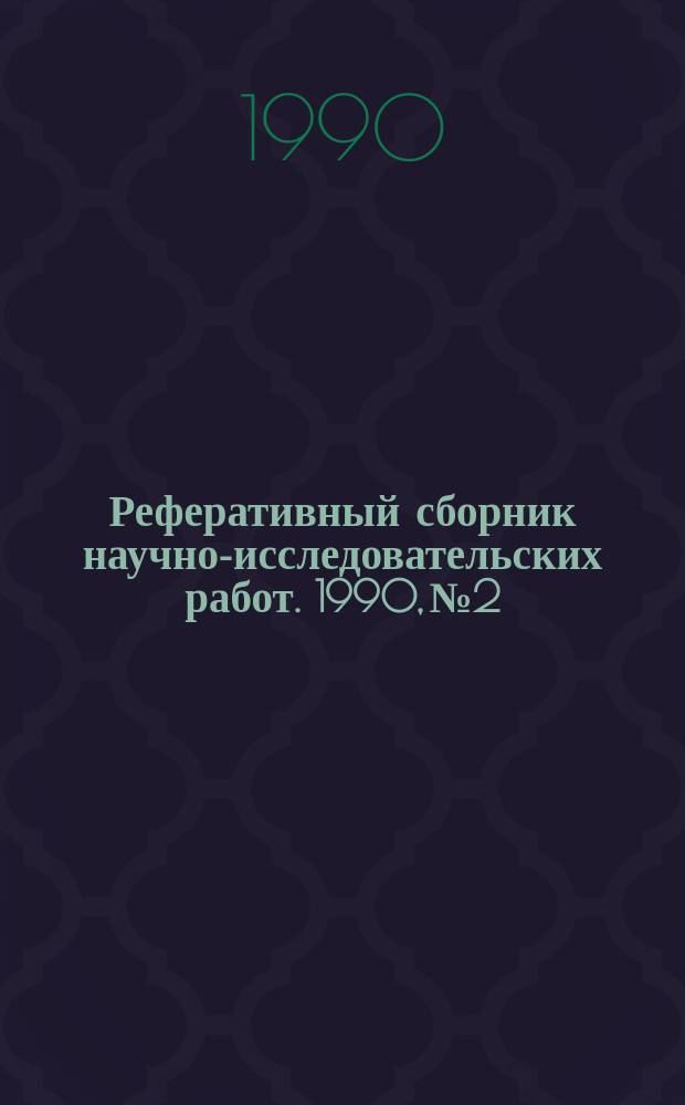 Реферативный сборник научно-исследовательских работ. 1990, №2