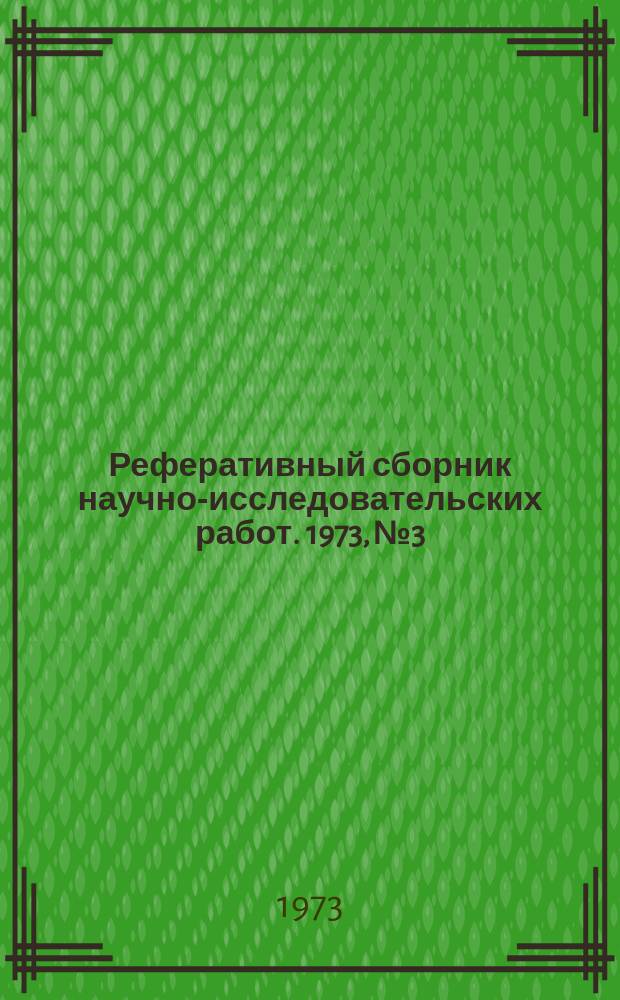 Реферативный сборник научно-исследовательских работ. 1973, №3