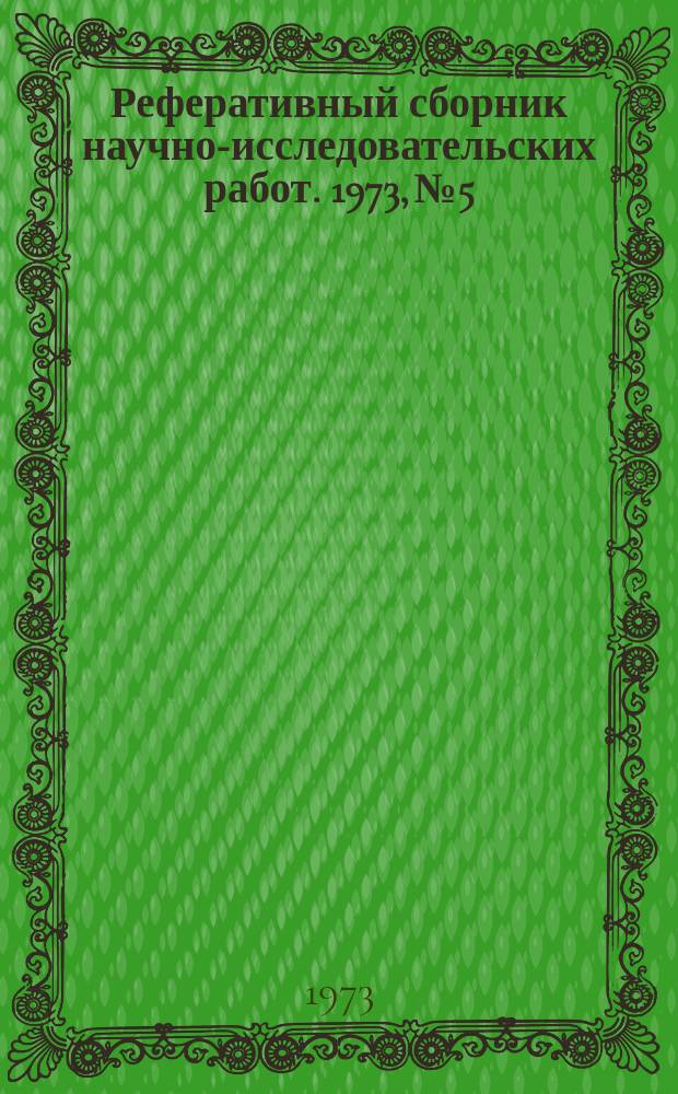 Реферативный сборник научно-исследовательских работ. 1973, №5