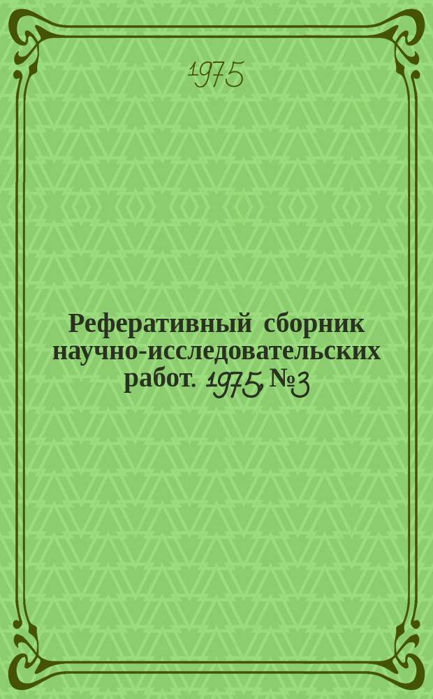 Реферативный сборник научно-исследовательских работ. 1975, №3