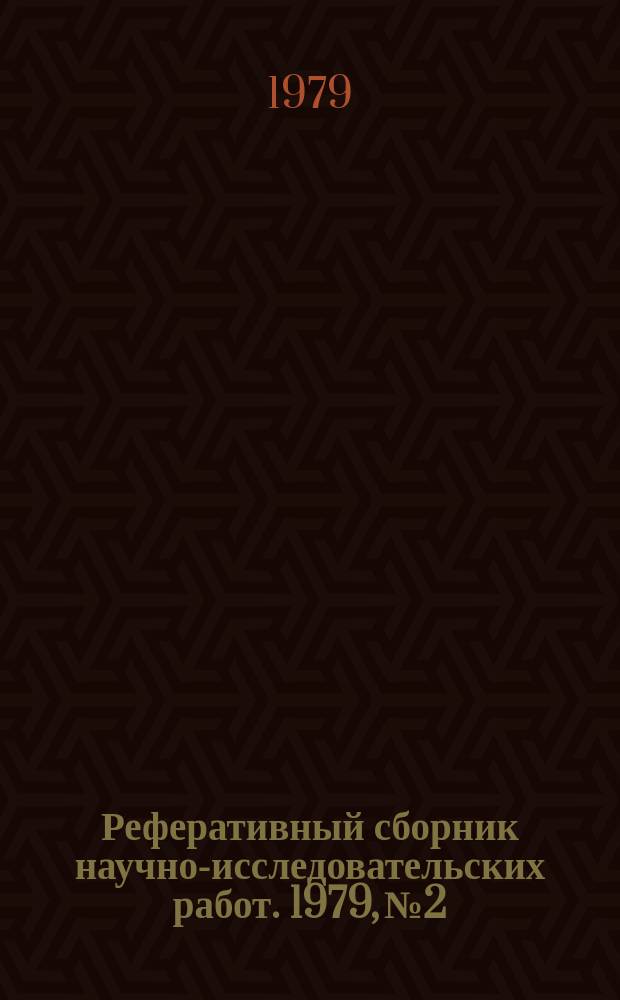 Реферативный сборник научно-исследовательских работ. 1979, №2