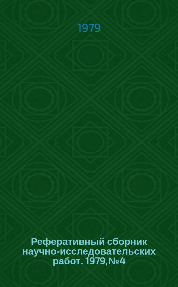 Реферативный сборник научно-исследовательских работ. 1979, №4