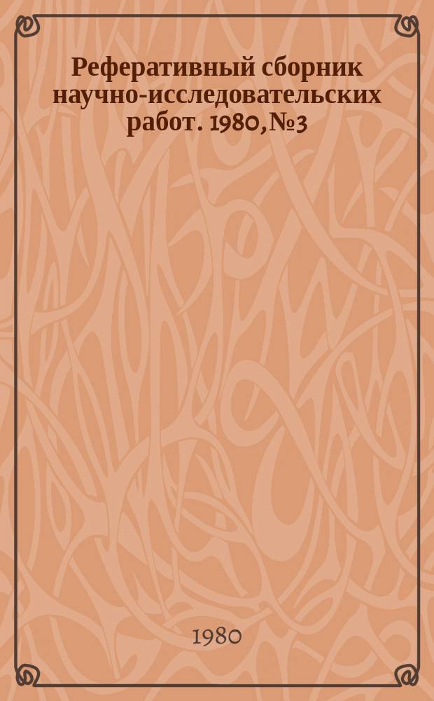 Реферативный сборник научно-исследовательских работ. 1980, №3