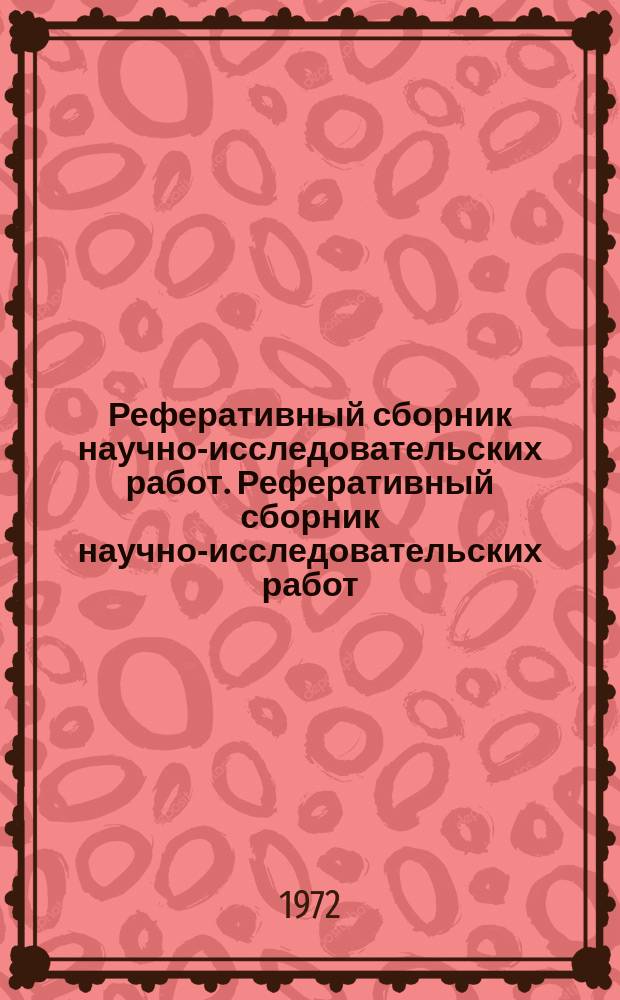 Реферативный сборник научно-исследовательских работ. Реферативный сборник научно-исследовательских работ