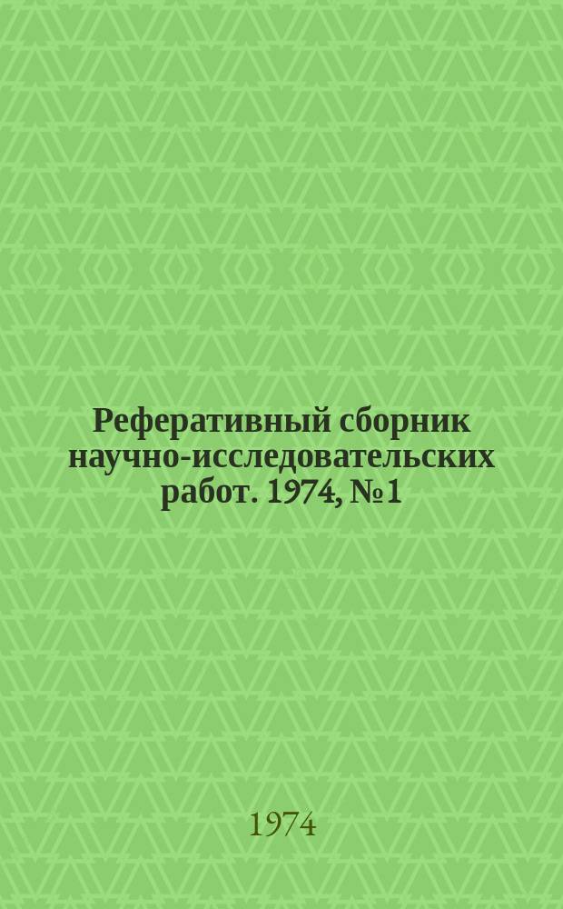 Реферативный сборник научно-исследовательских работ. 1974, №1(13)