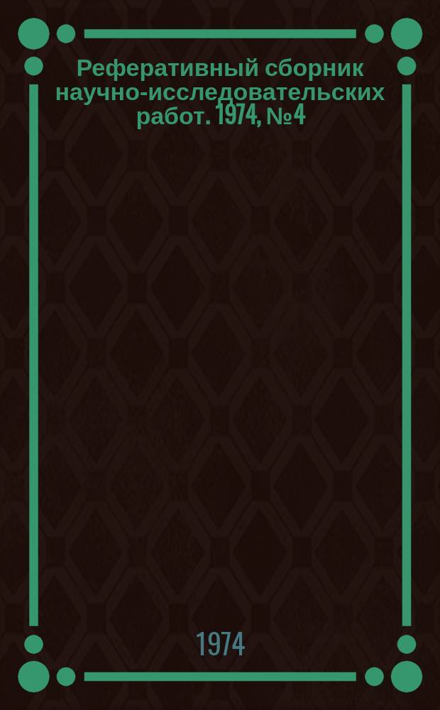 Реферативный сборник научно-исследовательских работ. 1974, №4(16)