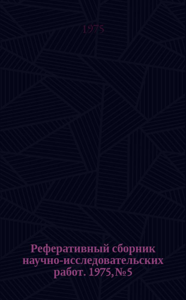 Реферативный сборник научно-исследовательских работ. 1975, №5