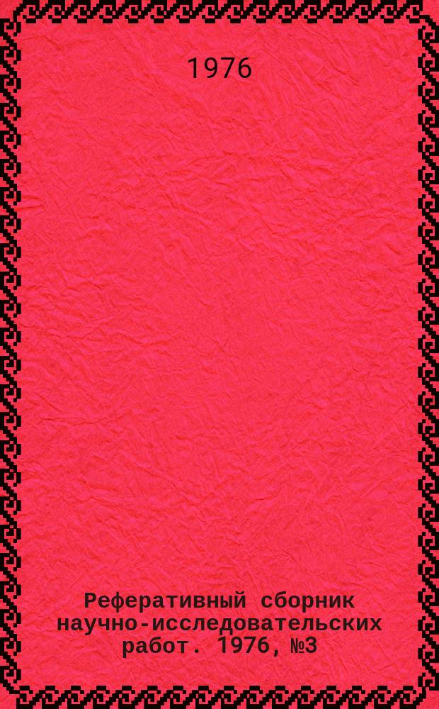 Реферативный сборник научно-исследовательских работ. 1976, №3