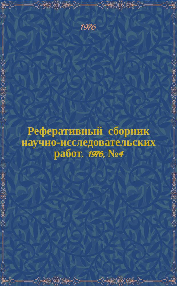 Реферативный сборник научно-исследовательских работ. 1976, №4