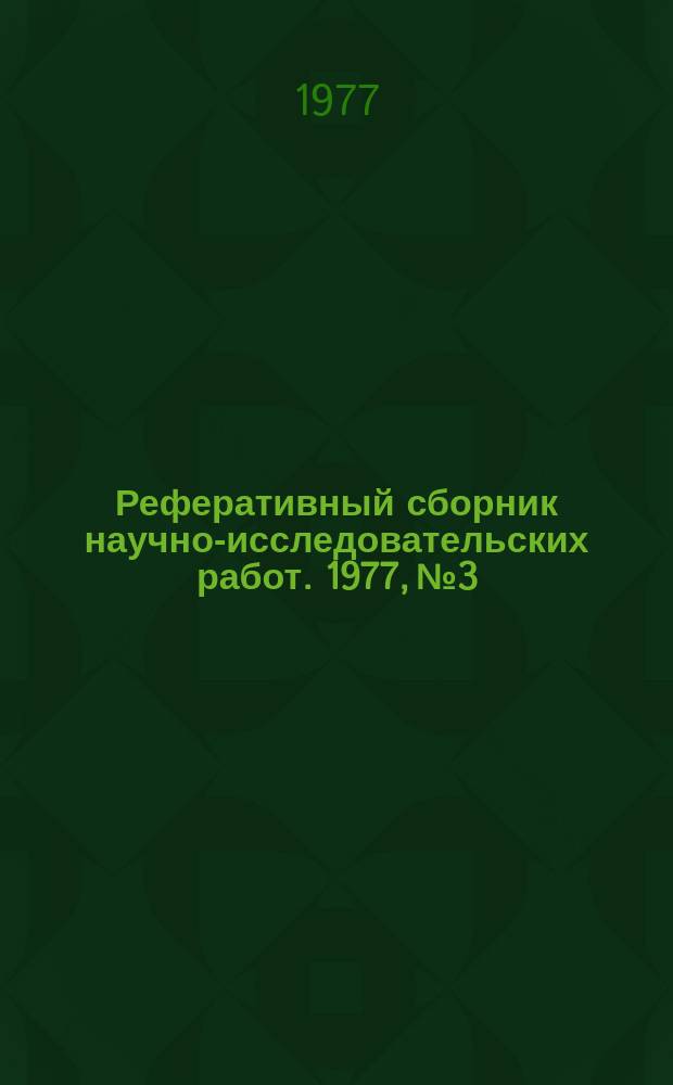 Реферативный сборник научно-исследовательских работ. 1977, №3