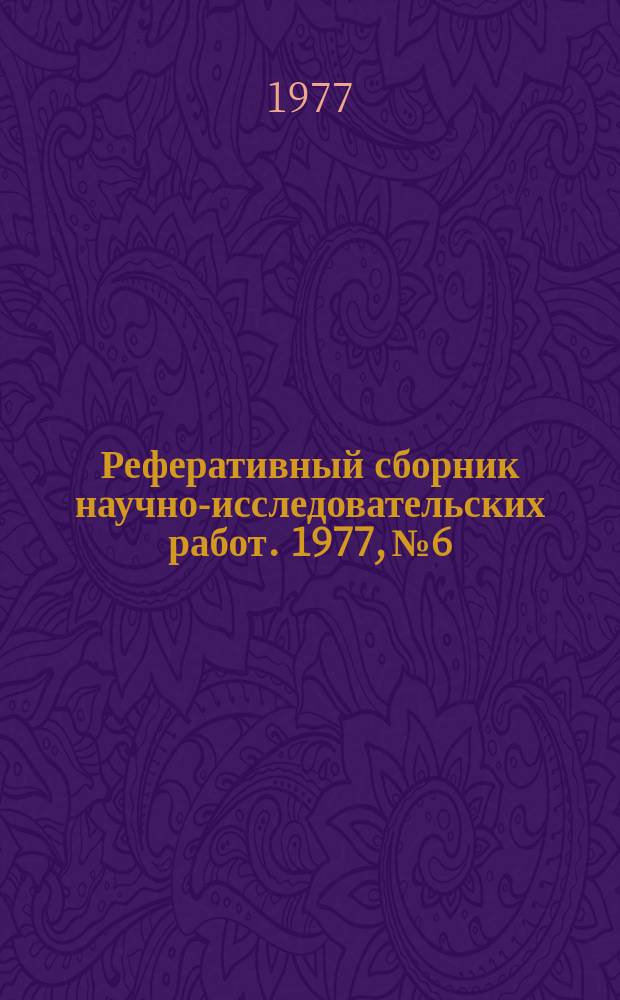Реферативный сборник научно-исследовательских работ. 1977, №6