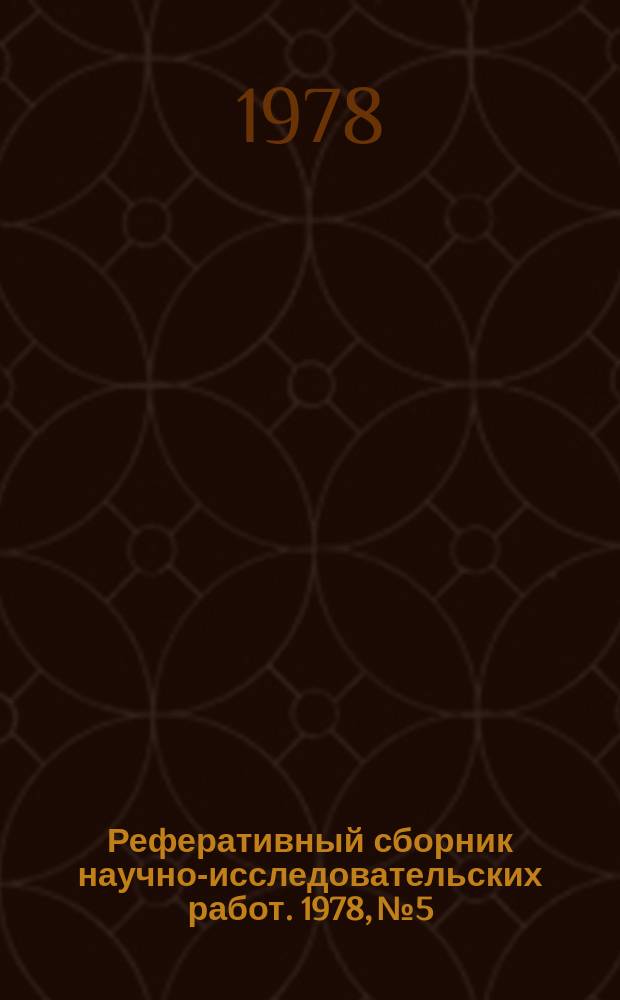 Реферативный сборник научно-исследовательских работ. 1978, №5