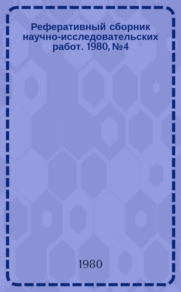 Реферативный сборник научно-исследовательских работ. 1980, №4