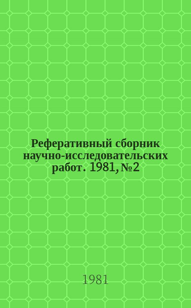 Реферативный сборник научно-исследовательских работ. 1981, №2
