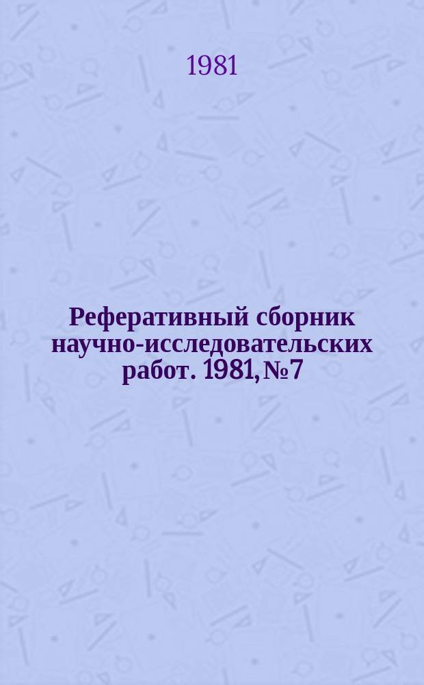 Реферативный сборник научно-исследовательских работ. 1981, №7