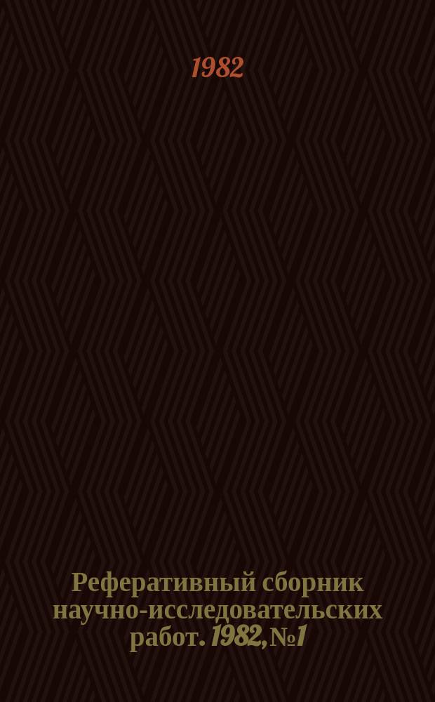 Реферативный сборник научно-исследовательских работ. 1982, №1