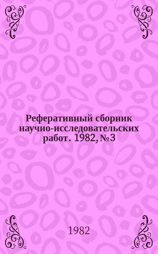 Реферативный сборник научно-исследовательских работ. 1982, №3