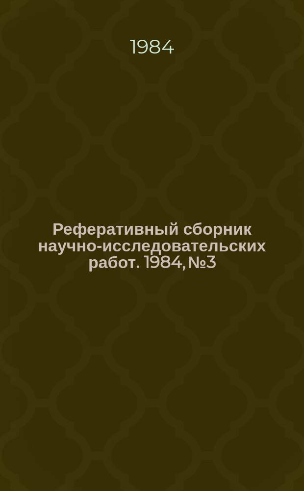 Реферативный сборник научно-исследовательских работ. 1984, №3