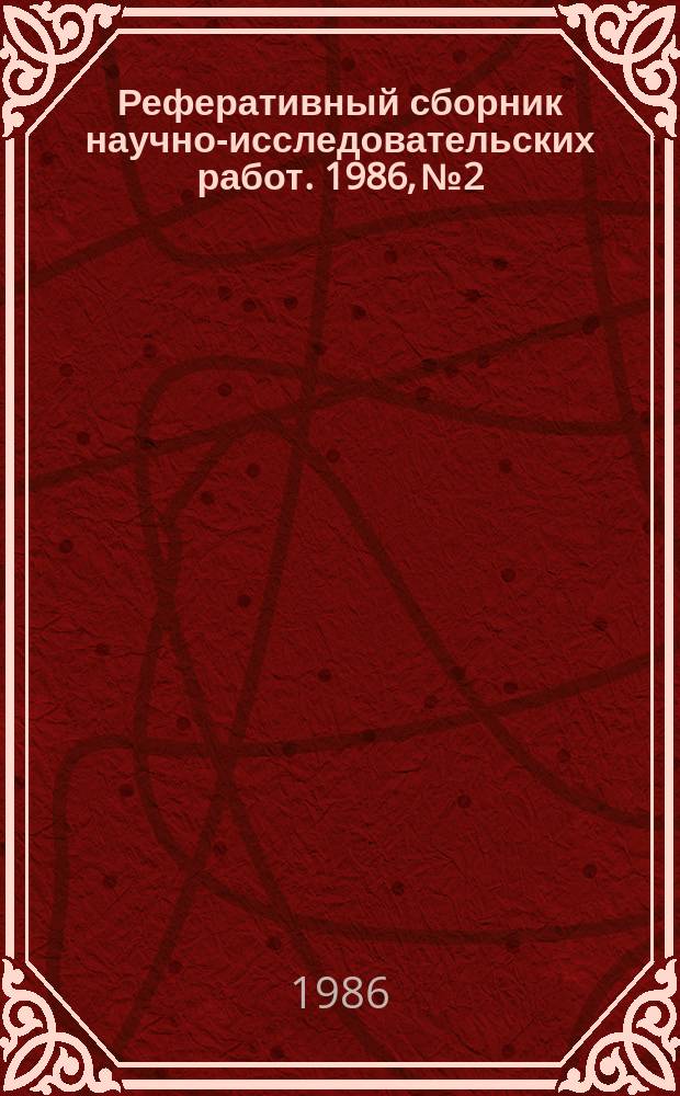 Реферативный сборник научно-исследовательских работ. 1986, №2