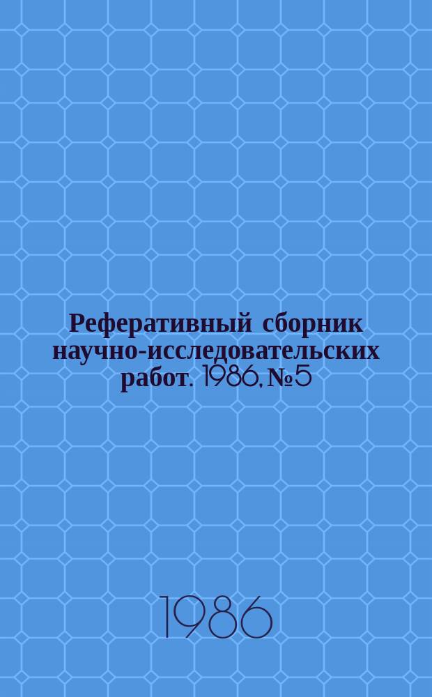 Реферативный сборник научно-исследовательских работ. 1986, №5