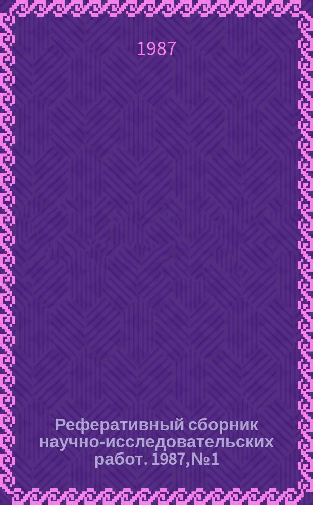 Реферативный сборник научно-исследовательских работ. 1987, №1