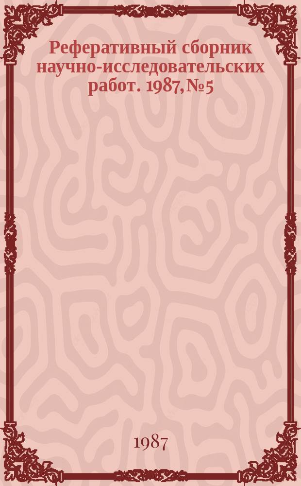Реферативный сборник научно-исследовательских работ. 1987, №5