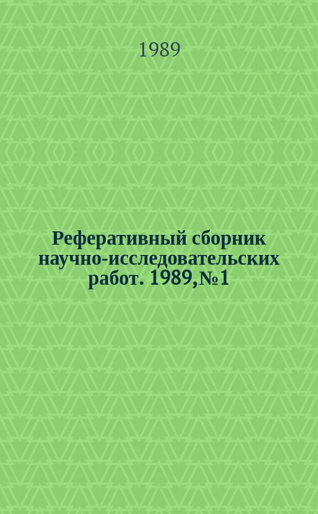 Реферативный сборник научно-исследовательских работ. 1989, №1