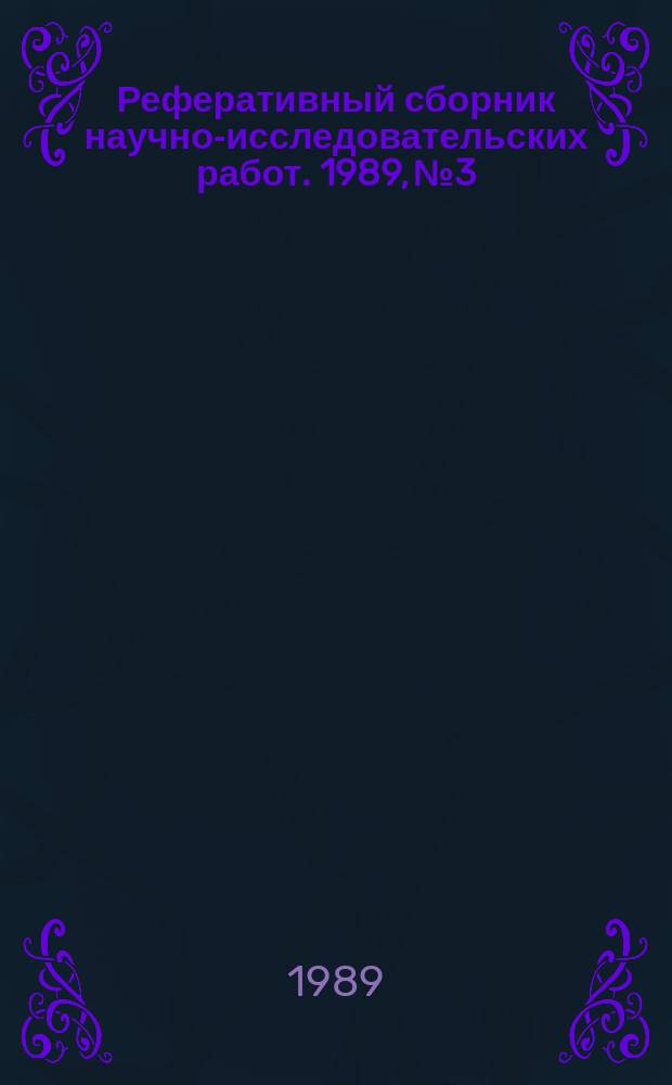 Реферативный сборник научно-исследовательских работ. 1989, №3