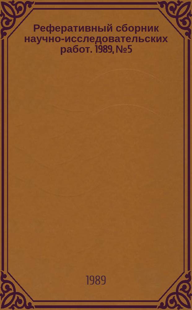Реферативный сборник научно-исследовательских работ. 1989, №5