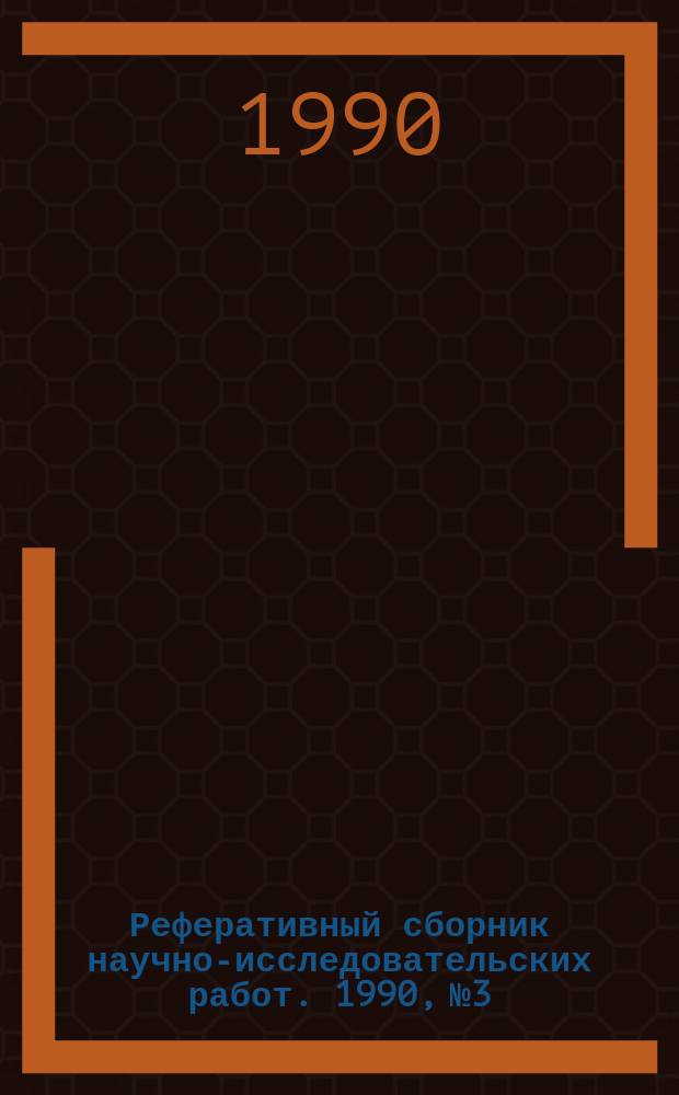 Реферативный сборник научно-исследовательских работ. 1990, №3