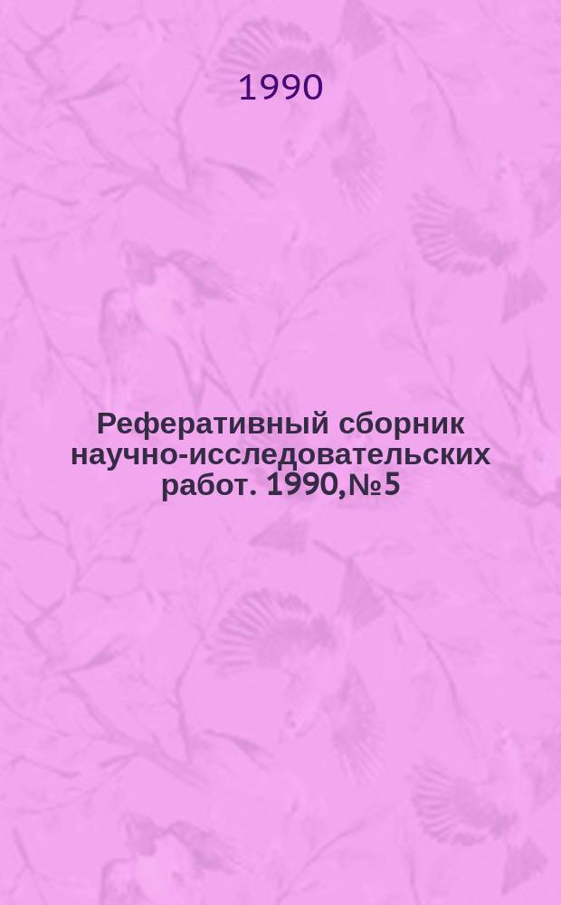 Реферативный сборник научно-исследовательских работ. 1990, №5/6