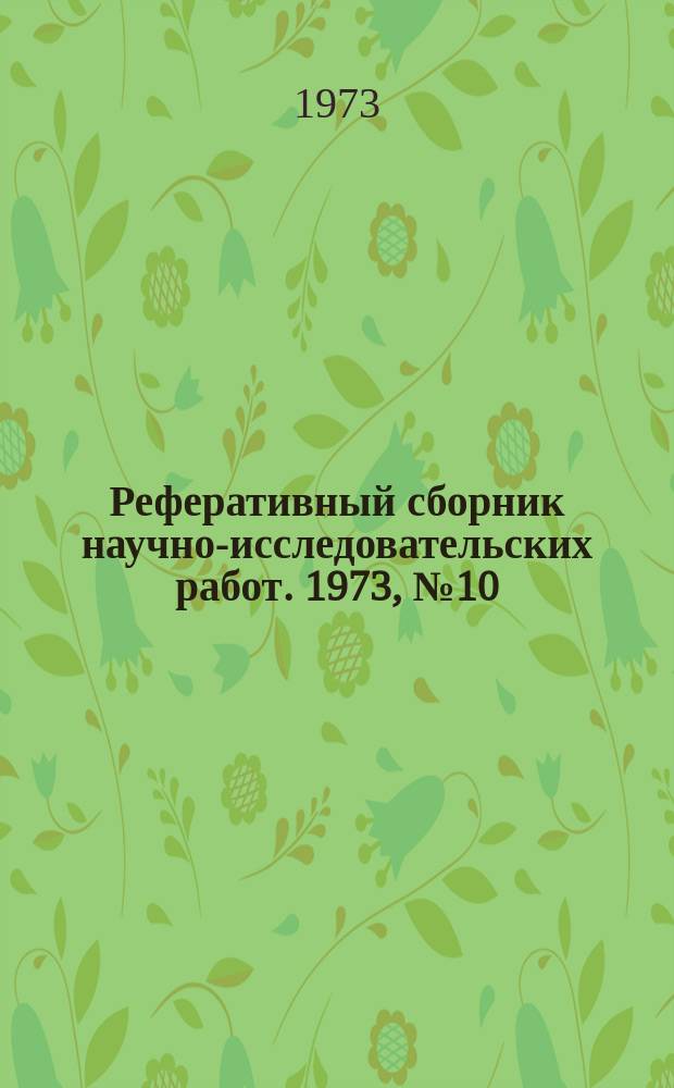 Реферативный сборник научно-исследовательских работ. 1973, №10