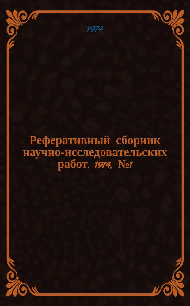 Реферативный сборник научно-исследовательских работ. 1974, №1(13)