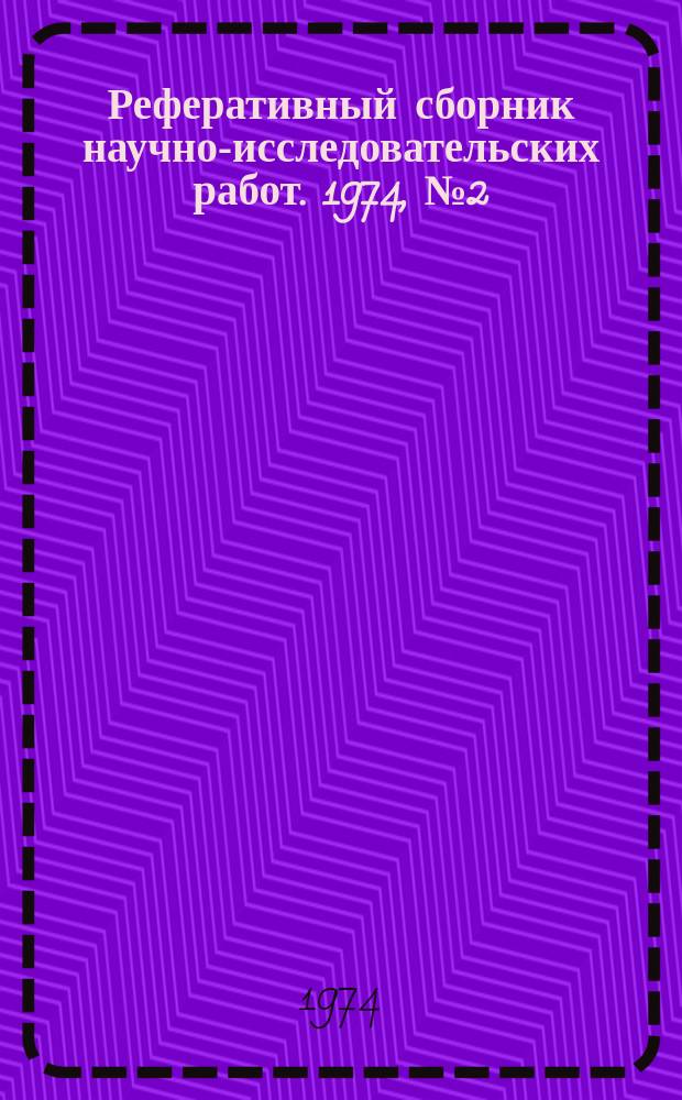 Реферативный сборник научно-исследовательских работ. 1974, №2(14)