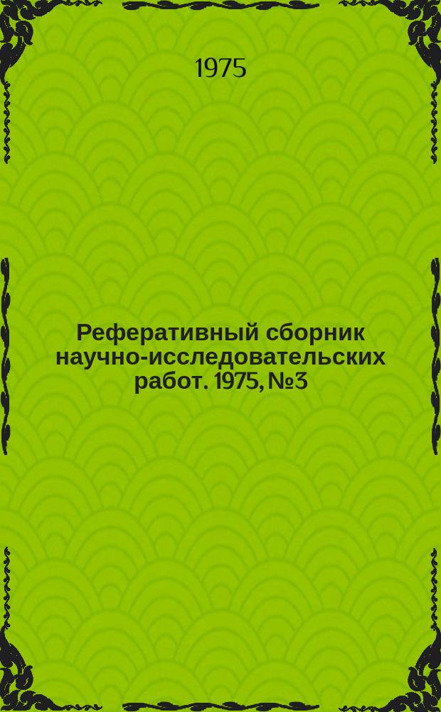 Реферативный сборник научно-исследовательских работ. 1975, №3