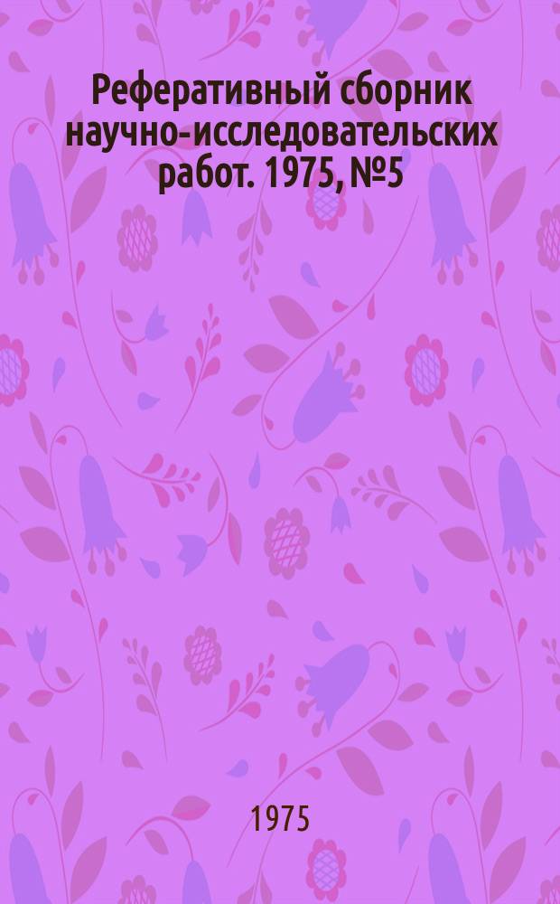 Реферативный сборник научно-исследовательских работ. 1975, №5