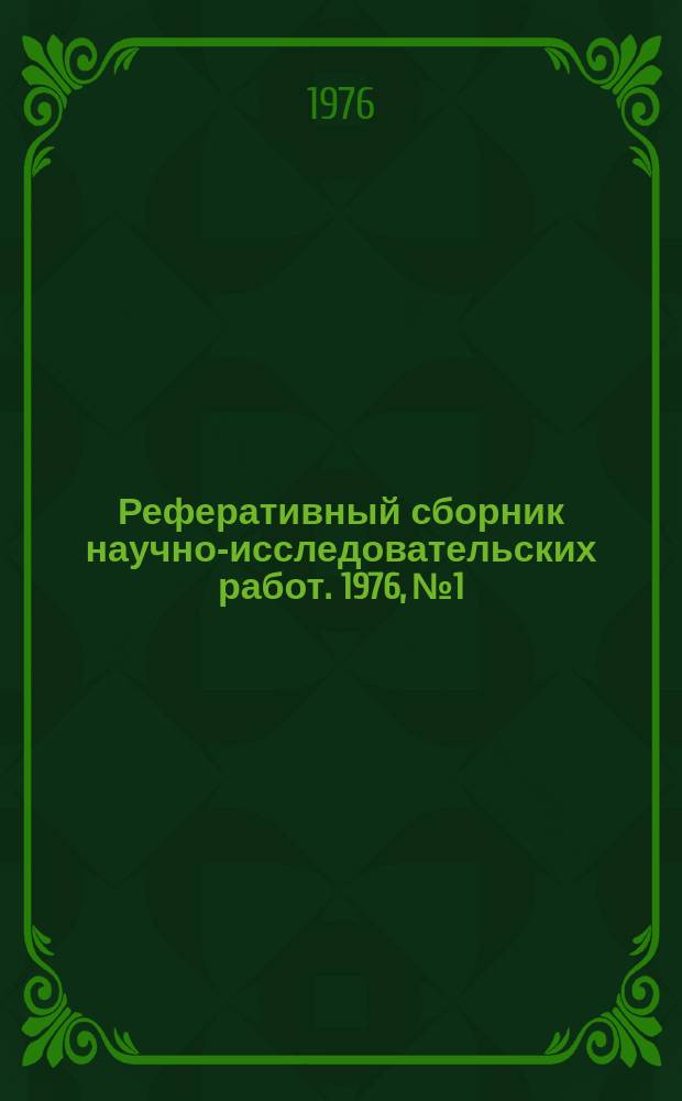 Реферативный сборник научно-исследовательских работ. 1976, №1