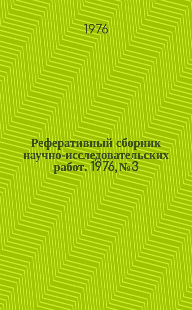 Реферативный сборник научно-исследовательских работ. 1976, №3
