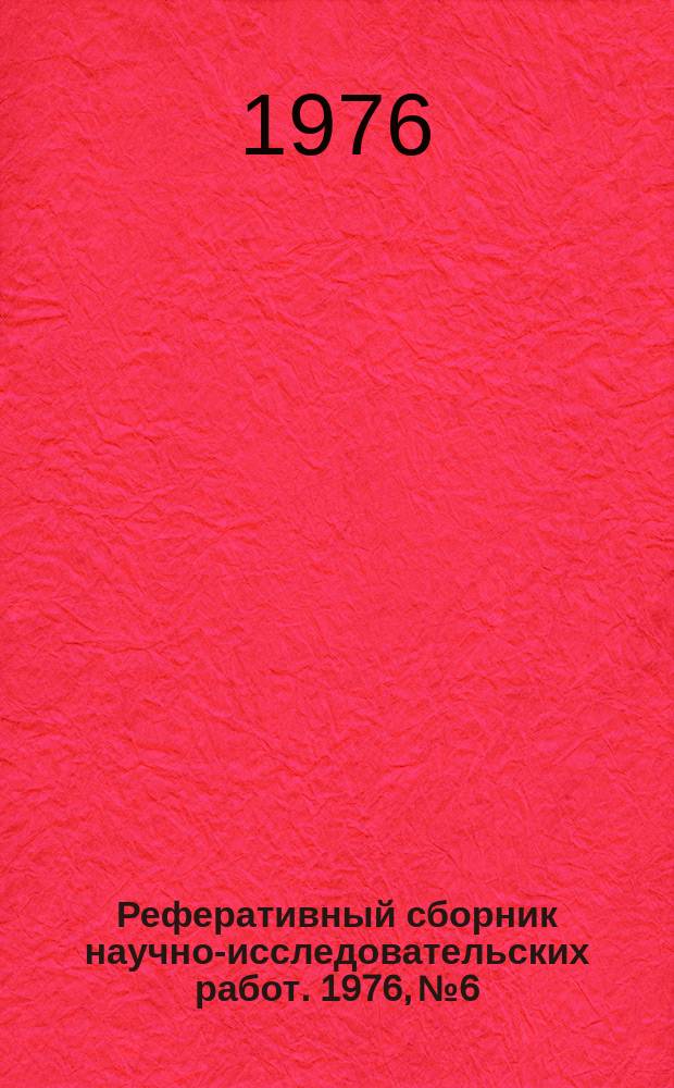 Реферативный сборник научно-исследовательских работ. 1976, №6