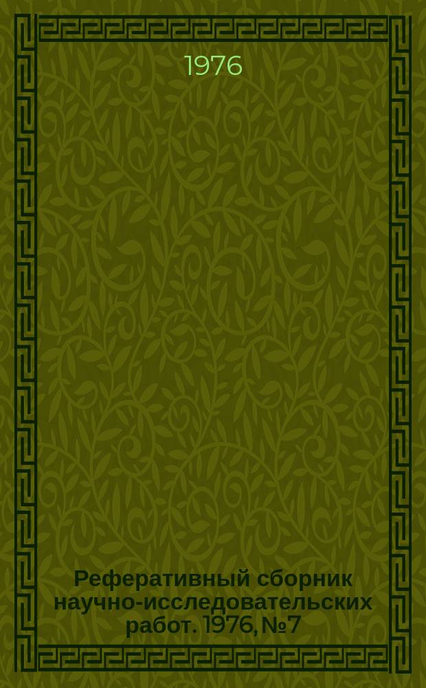 Реферативный сборник научно-исследовательских работ. 1976, №7
