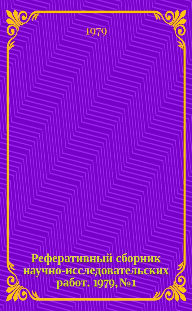 Реферативный сборник научно-исследовательских работ. 1979, №1
