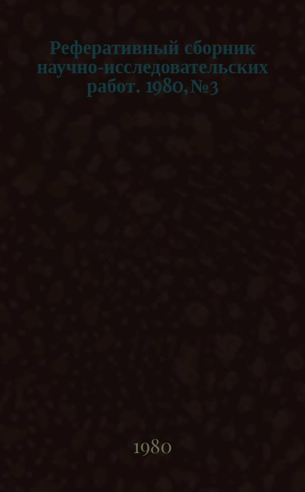 Реферативный сборник научно-исследовательских работ. 1980, №3