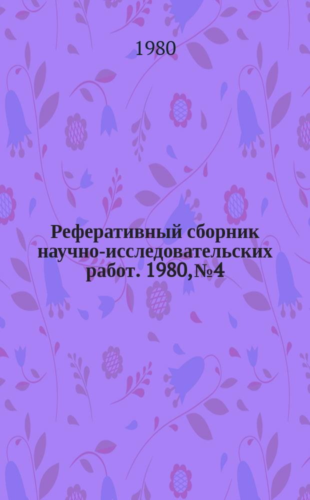 Реферативный сборник научно-исследовательских работ. 1980, №4