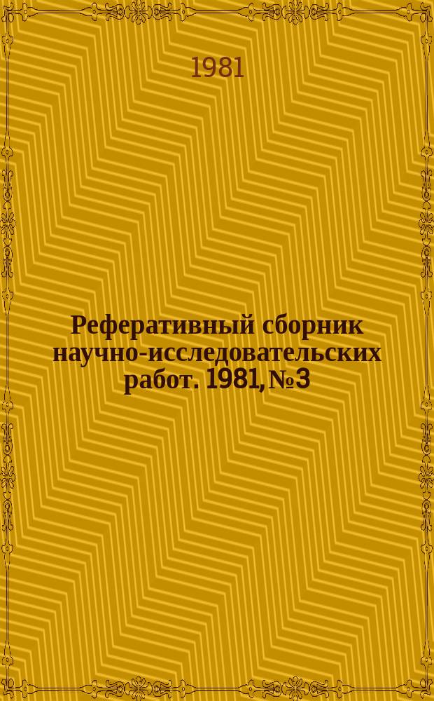 Реферативный сборник научно-исследовательских работ. 1981, №3