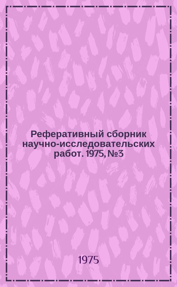 Реферативный сборник научно-исследовательских работ. 1975, №3