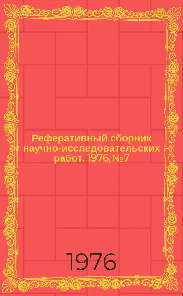 Реферативный сборник научно-исследовательских работ. 1976, №7