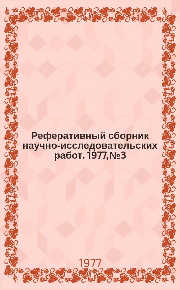 Реферативный сборник научно-исследовательских работ. 1977, №3