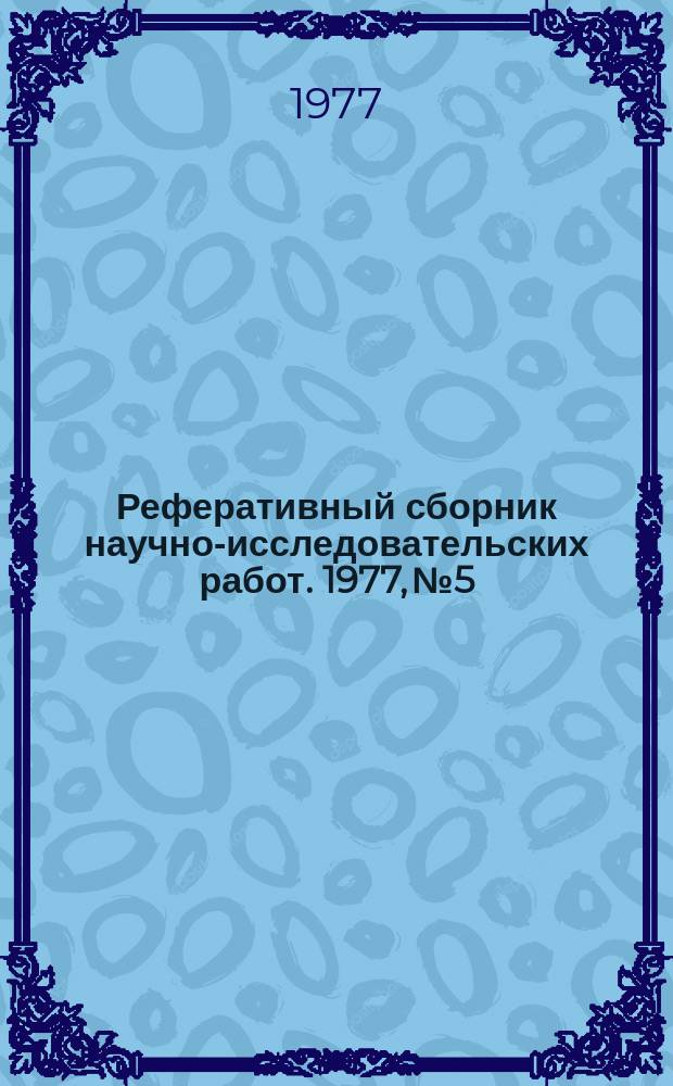 Реферативный сборник научно-исследовательских работ. 1977, №5