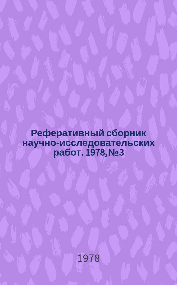 Реферативный сборник научно-исследовательских работ. 1978, №3